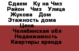 Сдаем 2 Ку на Чмз. › Район ­ Чмз › Улица ­ Жукова › Дом ­ 11 › Этажность дома ­ 4 › Цена ­ 12 000 - Челябинская обл. Недвижимость » Квартиры аренда   